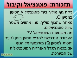 תזכורת: פוטנציאל וקיבול