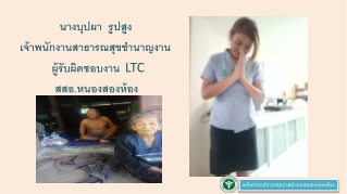 นาง บุป ผา  รูปสูง เจ้าพนักงานสาธารณสุขชำนาญงาน  ผู้รับผิดชอบงาน LTC  สสอ .หนองสองห้อง