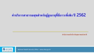 ค่าบริการสาธารณสุขสำหรับผู้สูงอายุที่มีภาวะพึ่งพิง ปี  2562