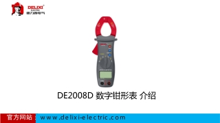 DE2008D  数字钳形表 介绍