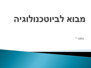 מבוא לביוטכנולוגיה