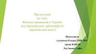 Підготувала  студентка ІІ курсу ЕПК ЗНУ  групи К 242-16 Лук ’ янова  Софія