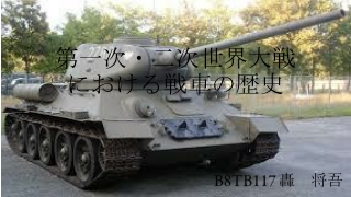 第一次・二次世界大戦 における戦車の歴史