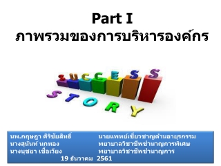 Part I ภาพรวมของการบริหารองค์กร