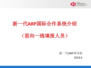新一代 ARP 国际合作系统介绍 （面向一线填报人员）