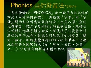Phonics 自然發音法 - 字母拼音