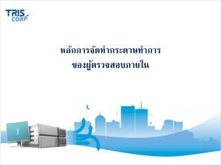 หลักการจัดทำกระดาษทำการ ของผู้ตรวจสอบภายใน