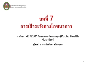 บทที่ 7  การเฝ้าระวังทางโภชนาการ