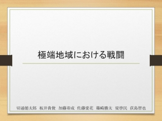 極端地域における戦闘