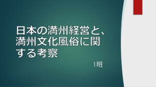 日本の満州経営と、 満州文化風俗に関する考察