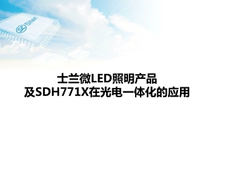 士兰微 LED 照明产品 及 SDH771X 在光电一体化的 应用