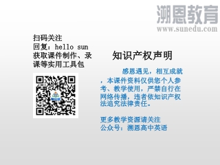 感恩遇见，相互成就，本课件资料仅供您个人参考、教学使用，严禁自行在网络传播，违者依知识产权法追究法律责任。 更多教学资源请关注 公众号：溯恩高中英语