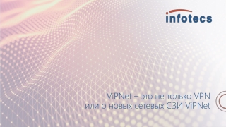 ViPNet  – это не только VPN  или  о новых сетевых СЗИ  ViPNet