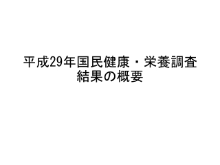 平成 29 年国民健康・栄養調査結果の概要