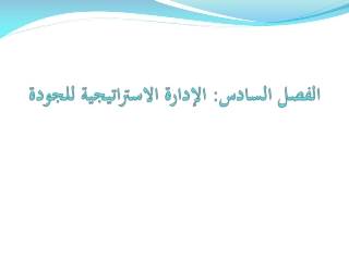 الفصل السادس: الإدارة الاستراتيجية للجودة