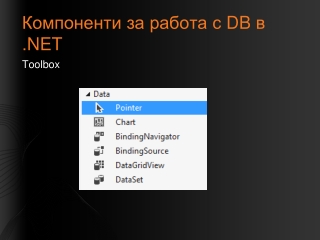 Компоненти за работа с  DB  в . NET