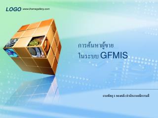 การค้นหาผู้ขาย ในระบบ GFMIS