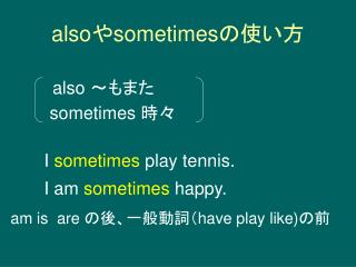 also や sometimes の使い方