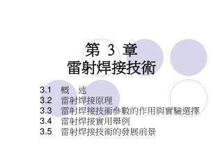 第 3 章 雷射焊接技術