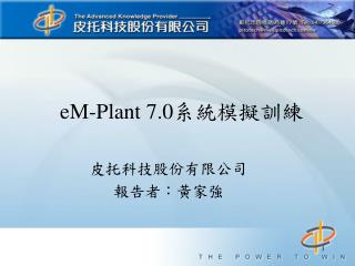eM-Plant 7.0 系統模擬訓練