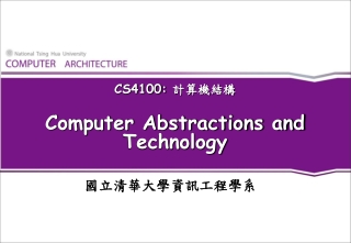 CS4100:  計算機結構 Computer Abstractions and Technology