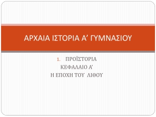 ΑΡΧΑΙΑ ΙΣΤΟΡΙΑ Α’ ΓΥΜΝΑΣΙΟΥ