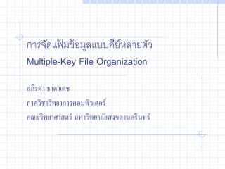 การจัดแฟ้มข้อมูลแบบคีย์หลายตัว Multiple-Key File Organization