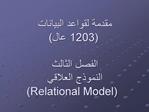 1203 Relational Model