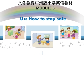 义务教育广州版小学英语教材 MODULE 5