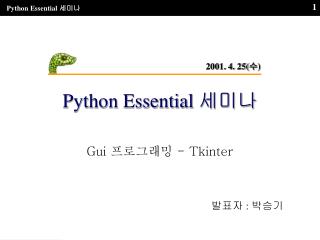 Python Essential 세미나