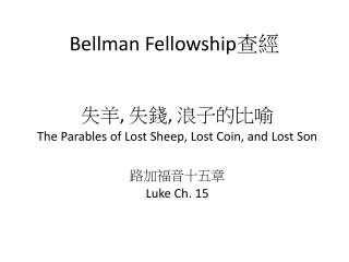 Bellman Fellowship 查經