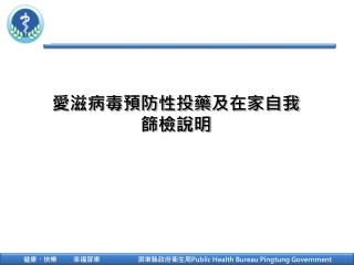 愛滋病毒預防 性 投藥 及在家自我篩檢說明