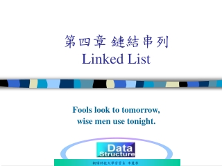 第四章 鏈結串列 Linked List