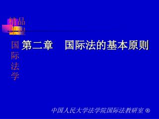 第二章 国际法的基本原则