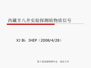 西藏羊八井实验探测暗物质信号