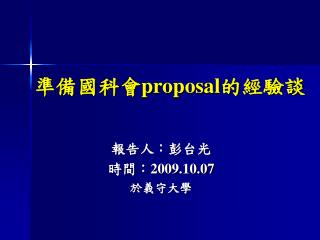 準備國科會 proposal 的經驗談