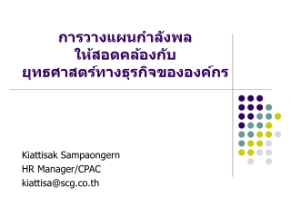 การวางแผนกำลังพล ให้สอดคล้องกับ ยุทธศาสตร์ทางธุรกิจขององค์กร