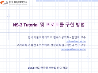 NS-3 Tutorial  및 프로토콜 구현 방법