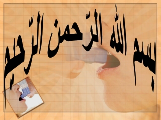 بسم الله الرّحمن الرّحیم