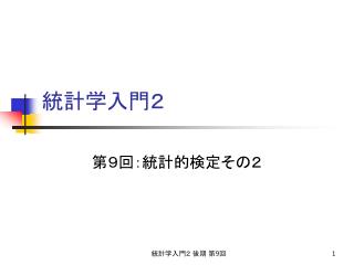 統計学入門２　