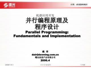 机群应用开发 并行编程原理及 程序设计 Parallel Programming: Fundamentals and Implementation 戴 荣 dair@dawning.com.cn 曙光信息产业有限公司 2006.4