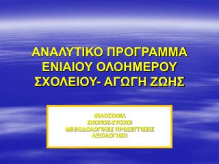 ΑΝΑΛΥΤΙΚΟ ΠΡΟΓΡΑΜΜΑ ΕΝΙΑΙΟΥ ΟΛΟΗΜΕΡΟΥ ΣΧΟΛΕΙΟΥ- ΑΓΩΓΗ ΖΩΗΣ