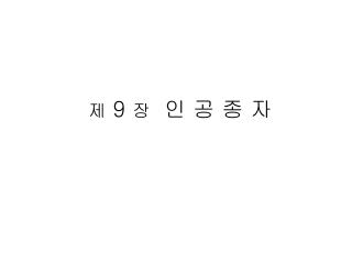 제 9 장 인 공 종 자