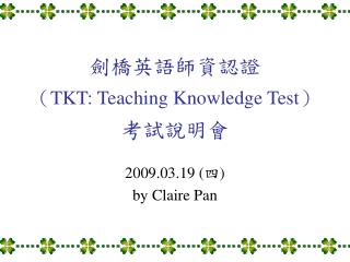 劍橋英語師資認證 （ TKT: Teaching Knowledge Test ） 考試說明會