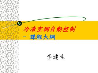 冷凍空調自動控制 - 課程大綱