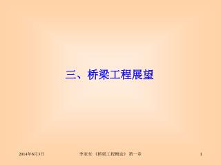 三、桥梁工程展望