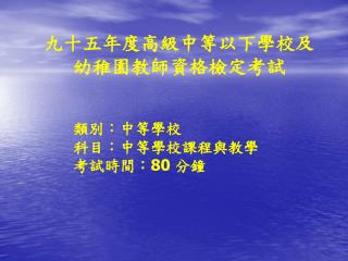 九十五年度高級中等以下學校及幼稚園教師資格檢定考試