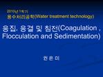 , Coagulation , Flocculation and Sedimentation