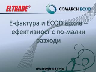 Е-фактура и ECOD архив – ефективност с по-малки разходи