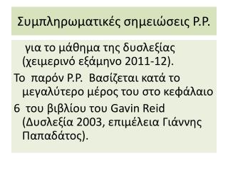 Συμπληρωματικές σημειώσεις Ρ.Ρ.